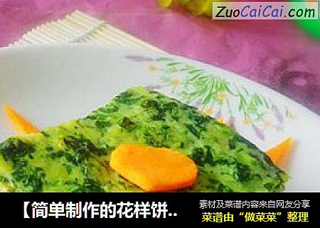 【简单制作的花样饼大全】菠菜鸡蛋饼