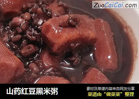 山药红豆黑米粥
