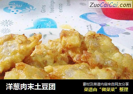 洋葱肉末土豆团