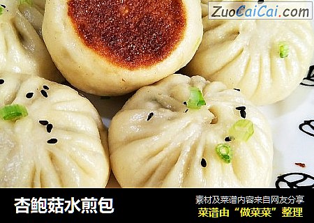 杏鲍菇水煎包