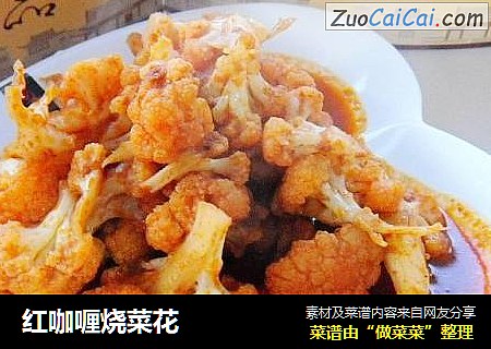 红咖喱烧菜花