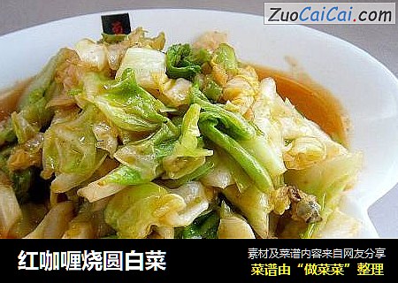 红咖喱烧圆白菜