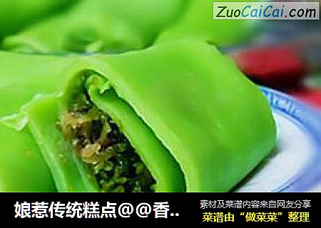 娘惹传统糕点@@香兰椰丝卷