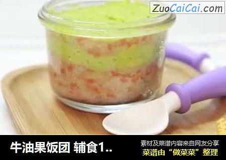 牛油果饭团 辅食11+
