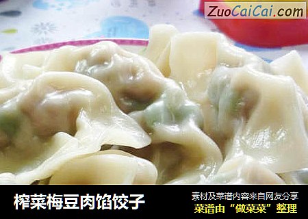 榨菜梅豆肉馅饺子