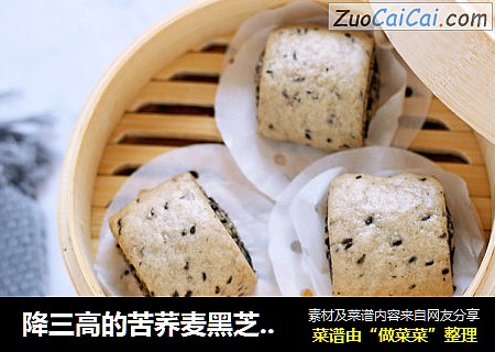 降三高的苦荞麦黑芝麻馒头卷