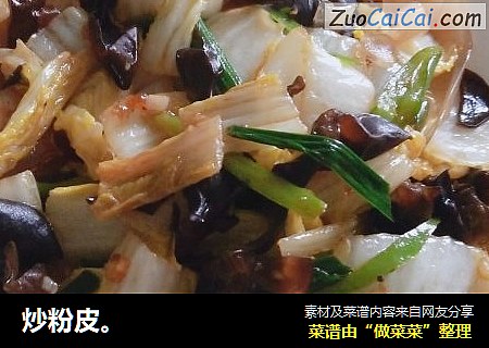 炒粉皮。