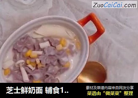芝士鲜奶面 辅食1周以上