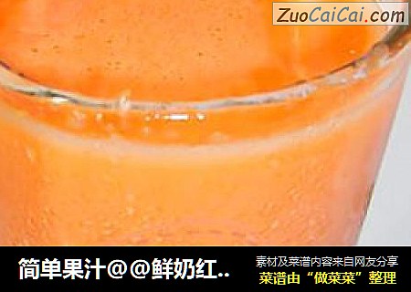 简单果汁@@鲜奶红萝卜汁