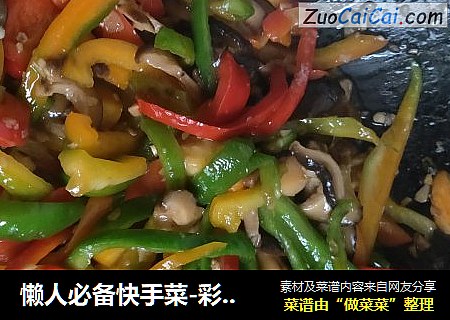 懒人必备快手菜-彩椒炒香菇