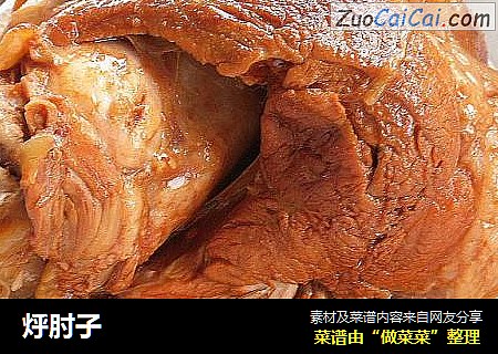 烀肘子