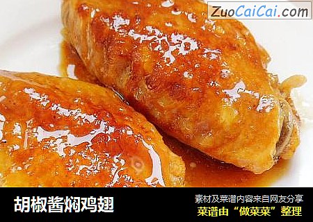 胡椒酱焖鸡翅