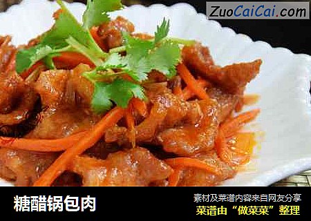 糖醋锅包肉