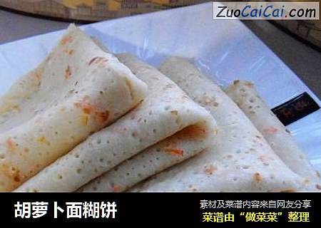 胡萝卜面糊饼