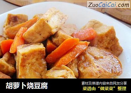 胡萝卜烧豆腐