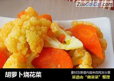 胡萝卜烧花菜