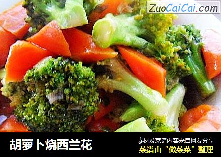 胡萝卜烧西兰花