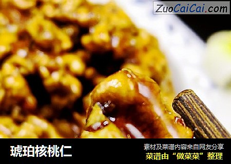 琥珀核桃仁
