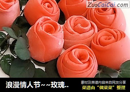 浪漫情人节~~玫瑰花馒头
