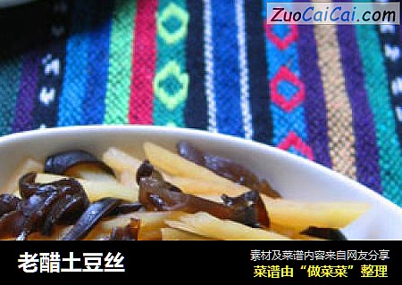 老醋土豆丝