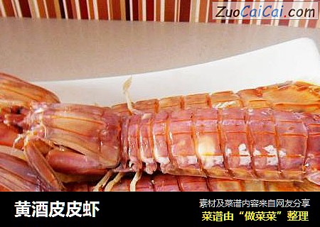 黄酒皮皮虾