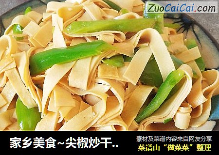 家乡美食~尖椒炒干豆腐