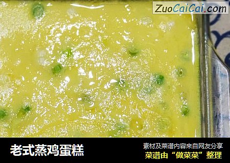 老式蒸鸡蛋糕