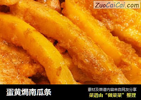 蛋黄焗南瓜条