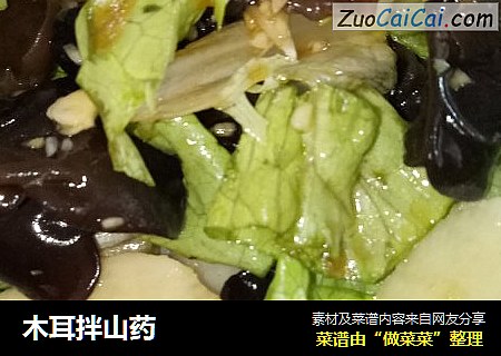 木耳拌山药