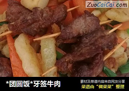 *团圆饭*牙签牛肉