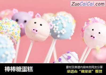 棒棒糖蛋糕