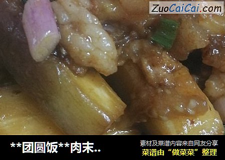 **团圆饭**肉末茄子