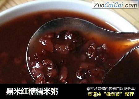 黑米红糖糯米粥