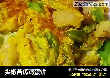 尖椒苦瓜鸡蛋饼