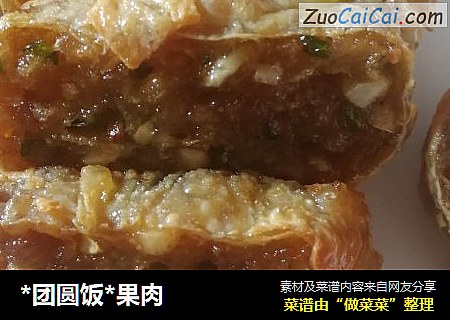 *团圆饭*果肉
