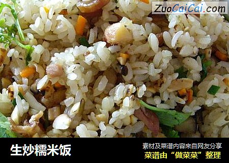 生炒糯米饭