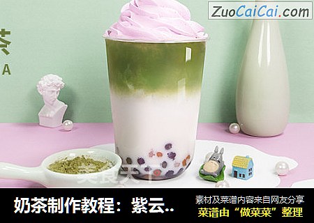 奶茶制作教程：紫云抹茶奶茶的做法