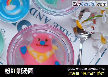 粉红熊汤圆