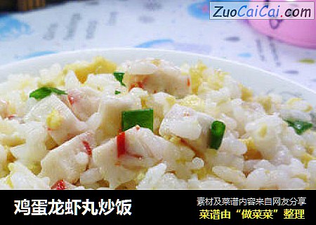 鸡蛋龙虾丸炒饭
