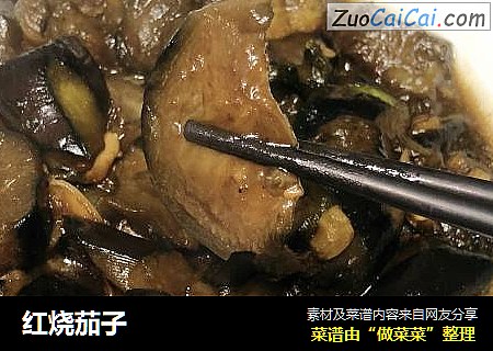 红烧茄子