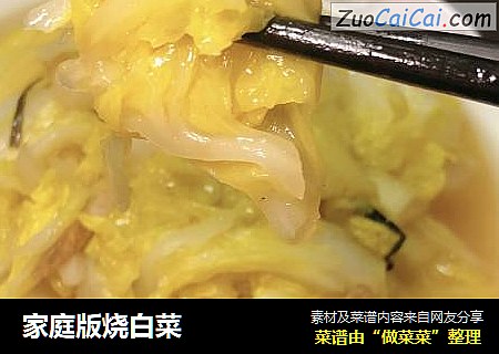 家庭版烧白菜