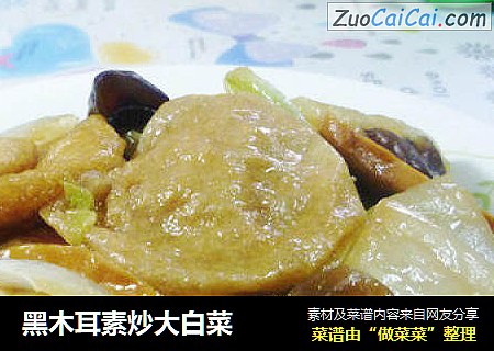 黑木耳素炒大白菜