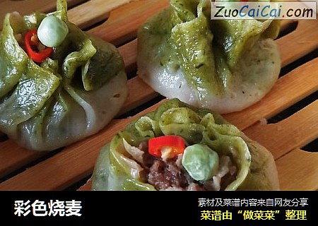 彩色烧麦