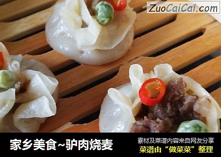 家乡美食~驴肉烧麦