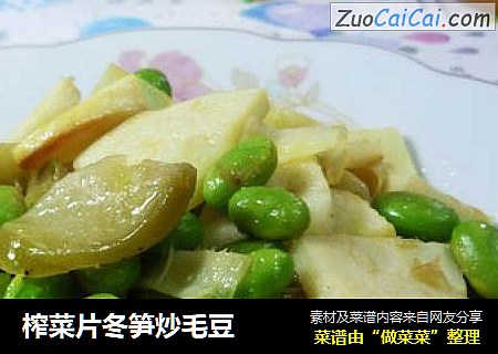 榨菜片冬笋炒毛豆