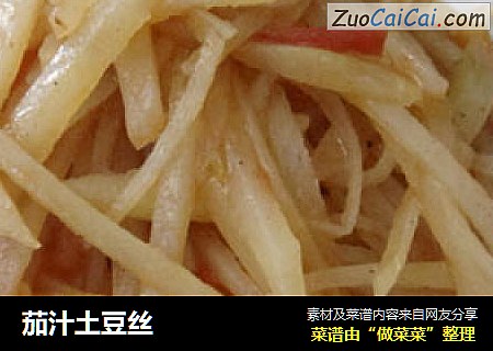 茄汁土豆丝