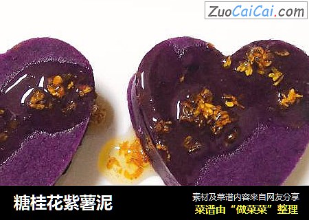 糖桂花紫薯泥