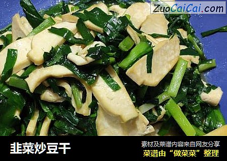 韭菜炒豆干