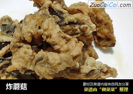 炸蘑菇