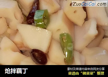 炝拌藕丁